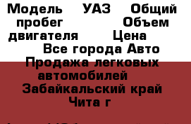  › Модель ­  УАЗ  › Общий пробег ­ 35 000 › Объем двигателя ­ 2 › Цена ­ 150 000 - Все города Авто » Продажа легковых автомобилей   . Забайкальский край,Чита г.